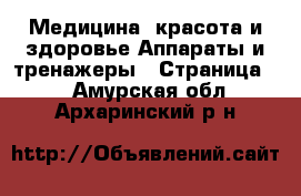 Медицина, красота и здоровье Аппараты и тренажеры - Страница 2 . Амурская обл.,Архаринский р-н